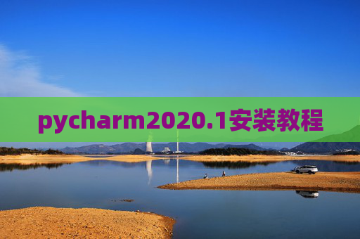 pycharm2020.1安装教程
