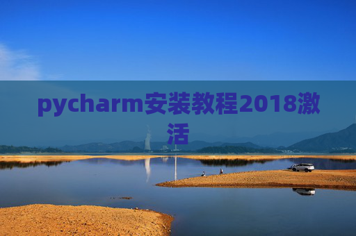 pycharm安装教程2018激活
