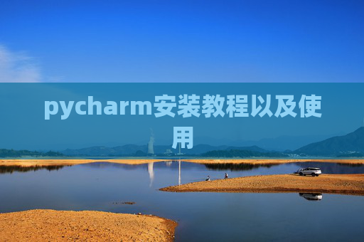 pycharm安装教程以及使用